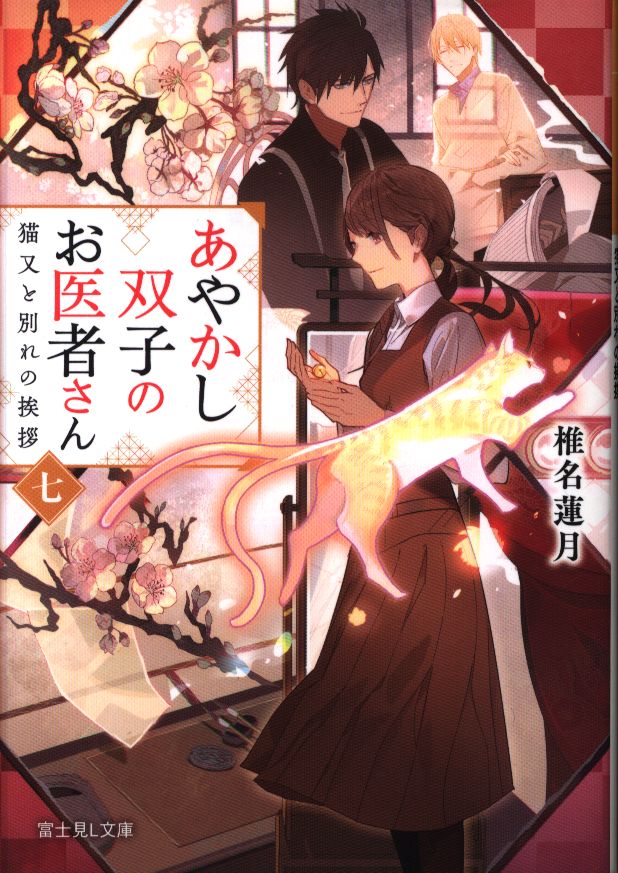 Kadokawa 富士見l文庫 椎名蓮月 あやかし双子のお医者さん 猫又と別れの挨拶 7 まんだらけ Mandarake