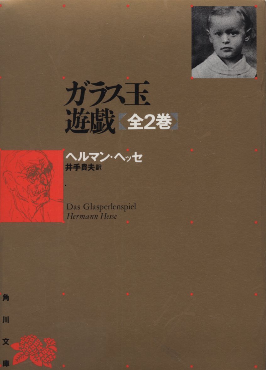 角川文庫 ヘルマン ヘッセ ガラス玉遊戯 全2巻 全2冊揃 まんだらけ Mandarake