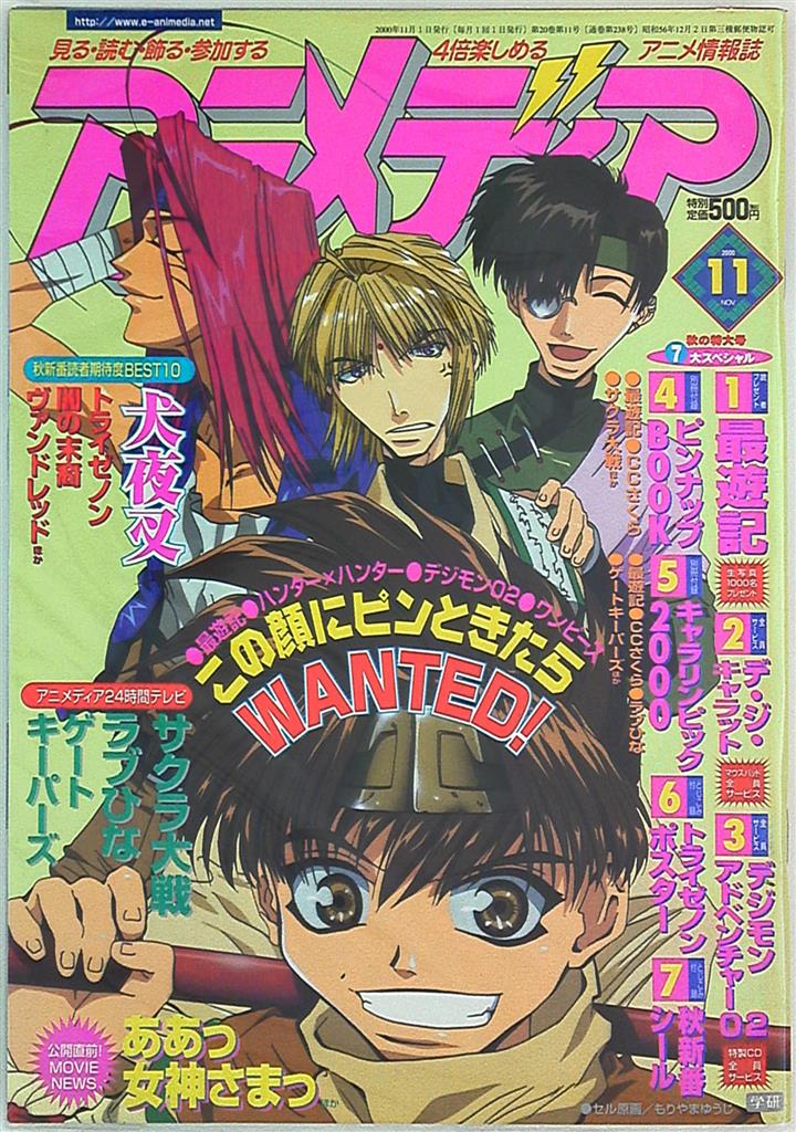 学習研究社 00年 平成12年 のアニメ雑誌 本誌のみ アニメディア00年 平成12年 11月号 11 まんだらけ Mandarake