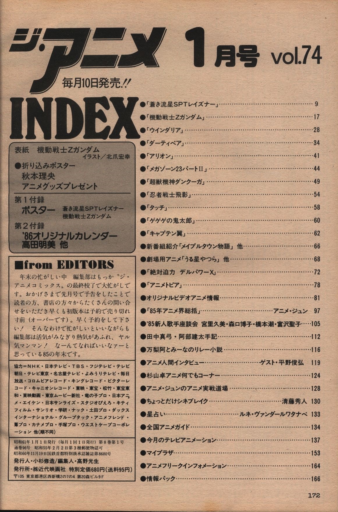 ジ アニメ 1986年 昭和61年 1月号 まんだらけ Mandarake