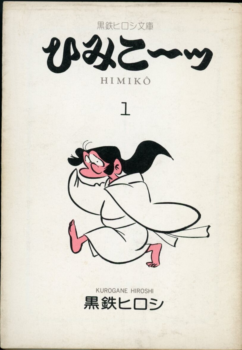 黒鉄ヒロシ「ひみこーッ」 - その他