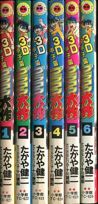 小学館 てんとう虫コミックス たかや健二 3D甲子園プラコン大作 全6巻