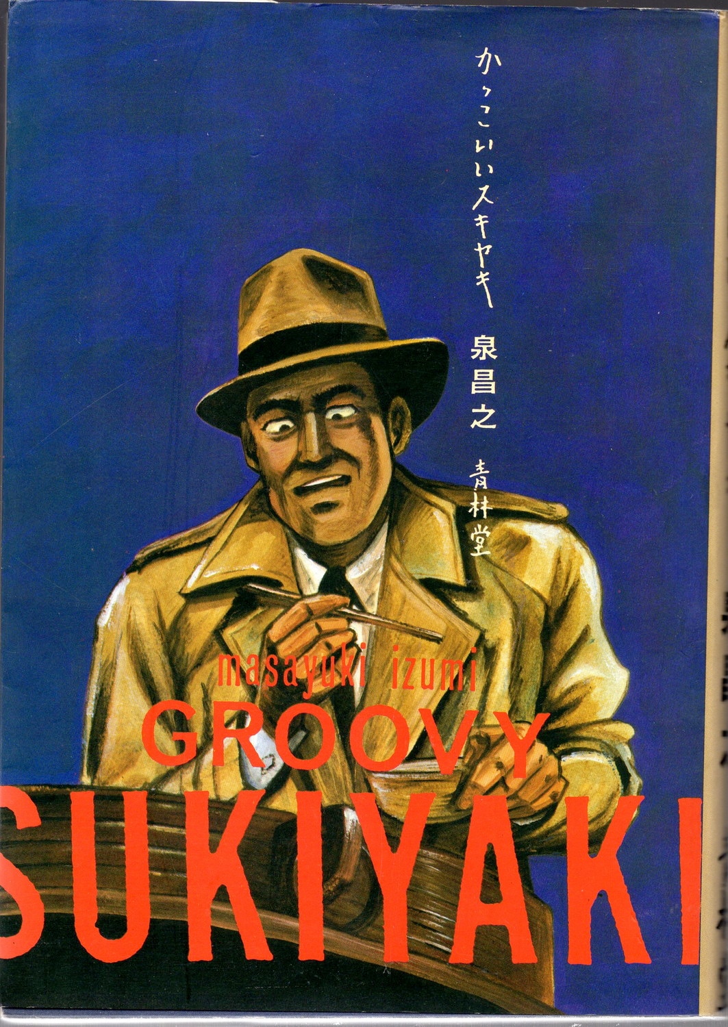 青林堂 泉昌之 かっこいいスキヤキ 背表紙クリーム まんだらけ Mandarake