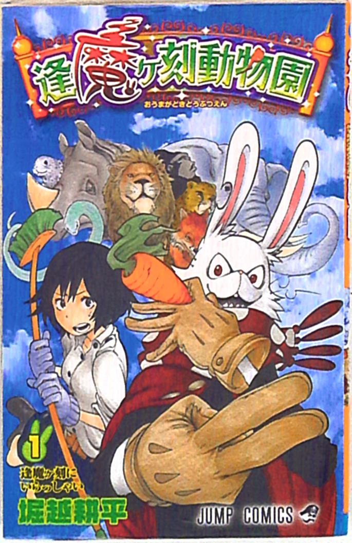 集英社 ジャンプコミックス 堀越耕平 逢魔ヶ刻動物園 1 まんだらけ Mandarake