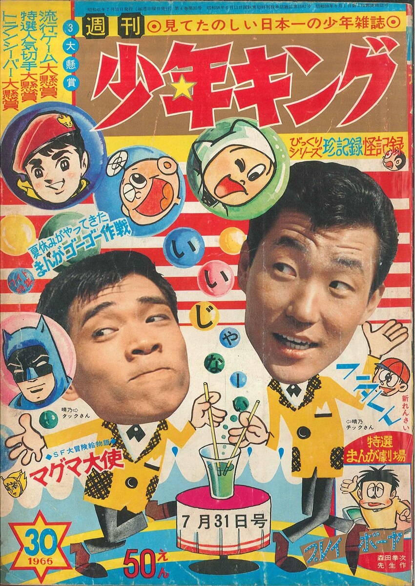 まんが王/1966年 昭和41年 4-6,8月号（本誌）】MO-7 - 雑誌