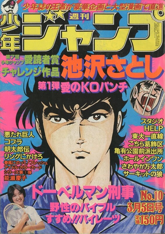 週刊少年ジャンプ 1979年 昭和54年 10号 7910 まんだらけ Mandarake