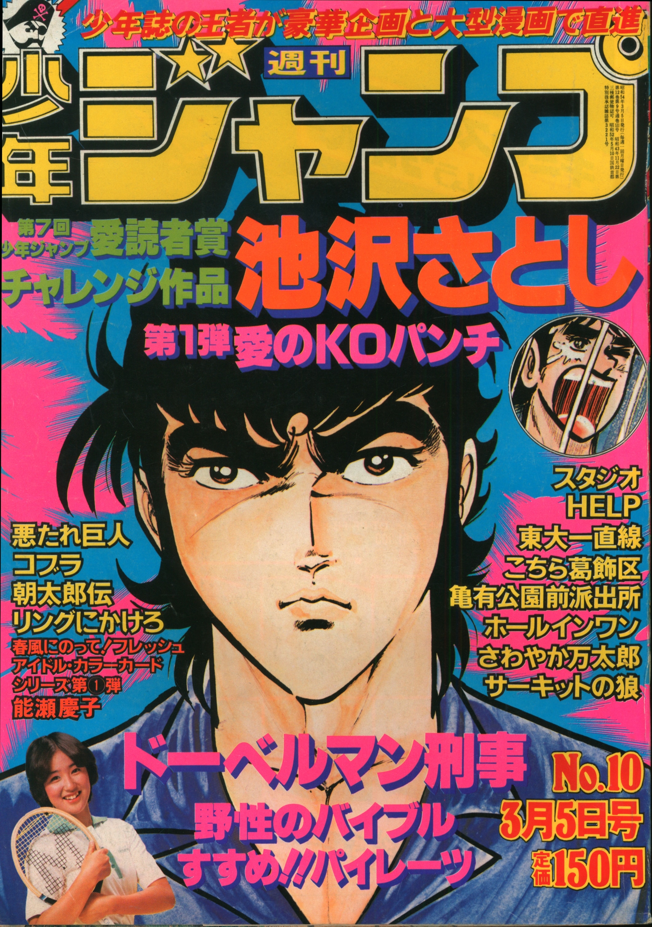 集英社 1979年(昭和54年)の漫画雑誌 週刊少年ジャンプ 1979年(昭和54年)10 7910 | まんだらけ Mandarake