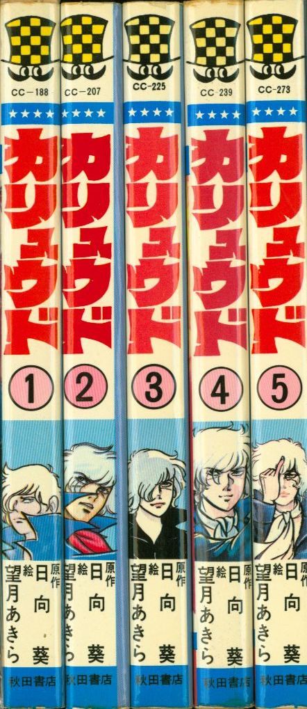 カリュウド』 全5巻 望月あきら/日向葵 秋田書店 少年チャンピオン ...