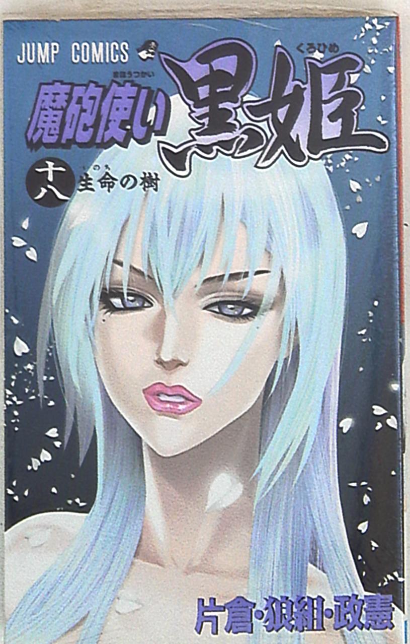 集英社 ジャンプコミックス 片倉 狼組 政憲 魔砲使い黒姫 完 18 まんだらけ Mandarake