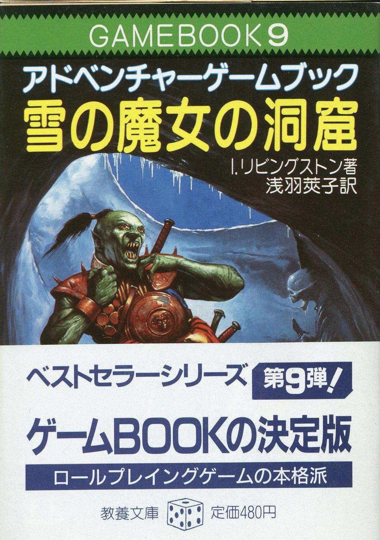 社会思想社 アドベンチャーゲームブック I・リビングストン 雪の魔女の