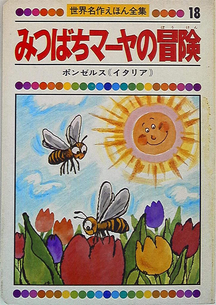 World Masterpiece Picture Book Complete Works Maya The Bee Mandarake Online Shop