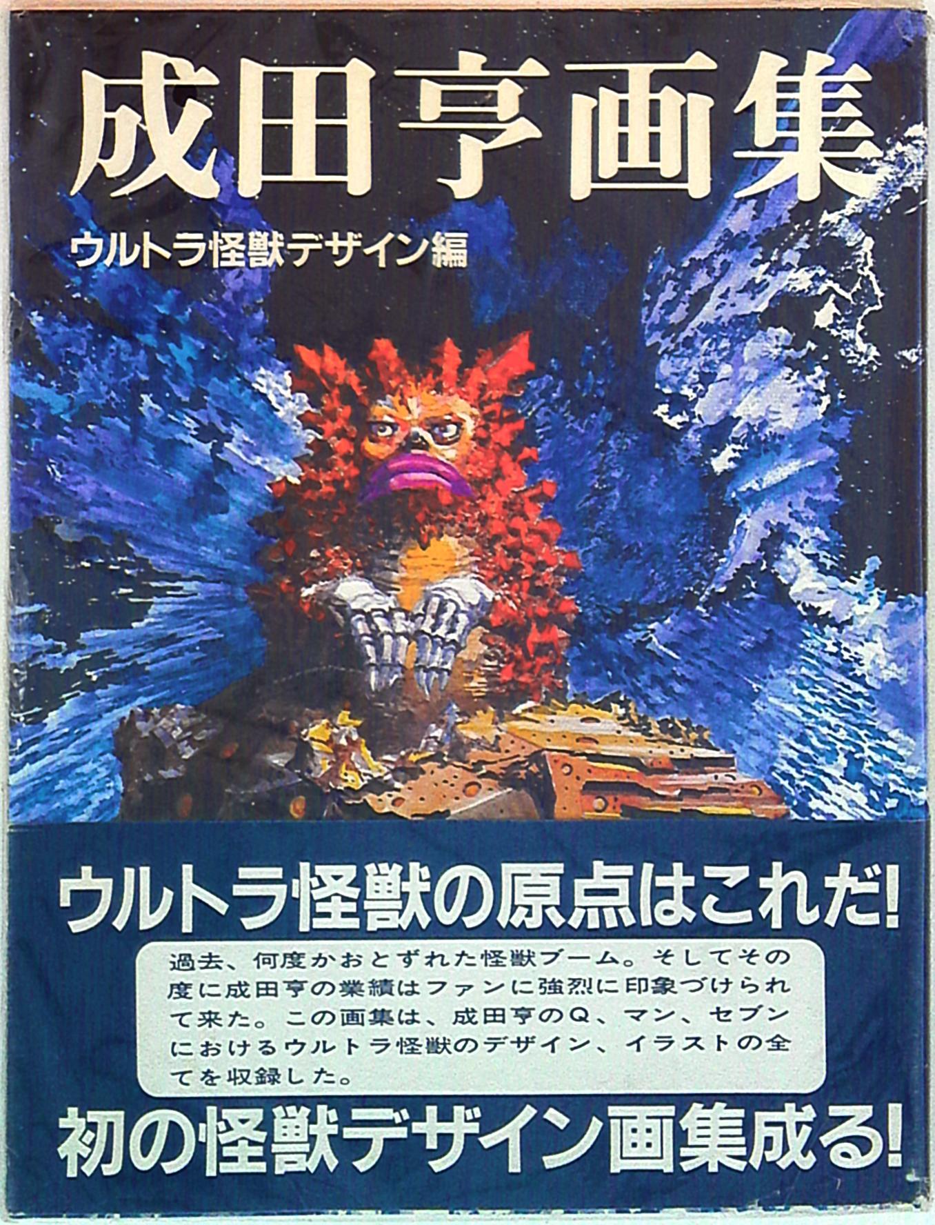 成田亨画集　ウルトラ怪獣デザイン編　アンケート葉書、帯付き　1983年発行　初版