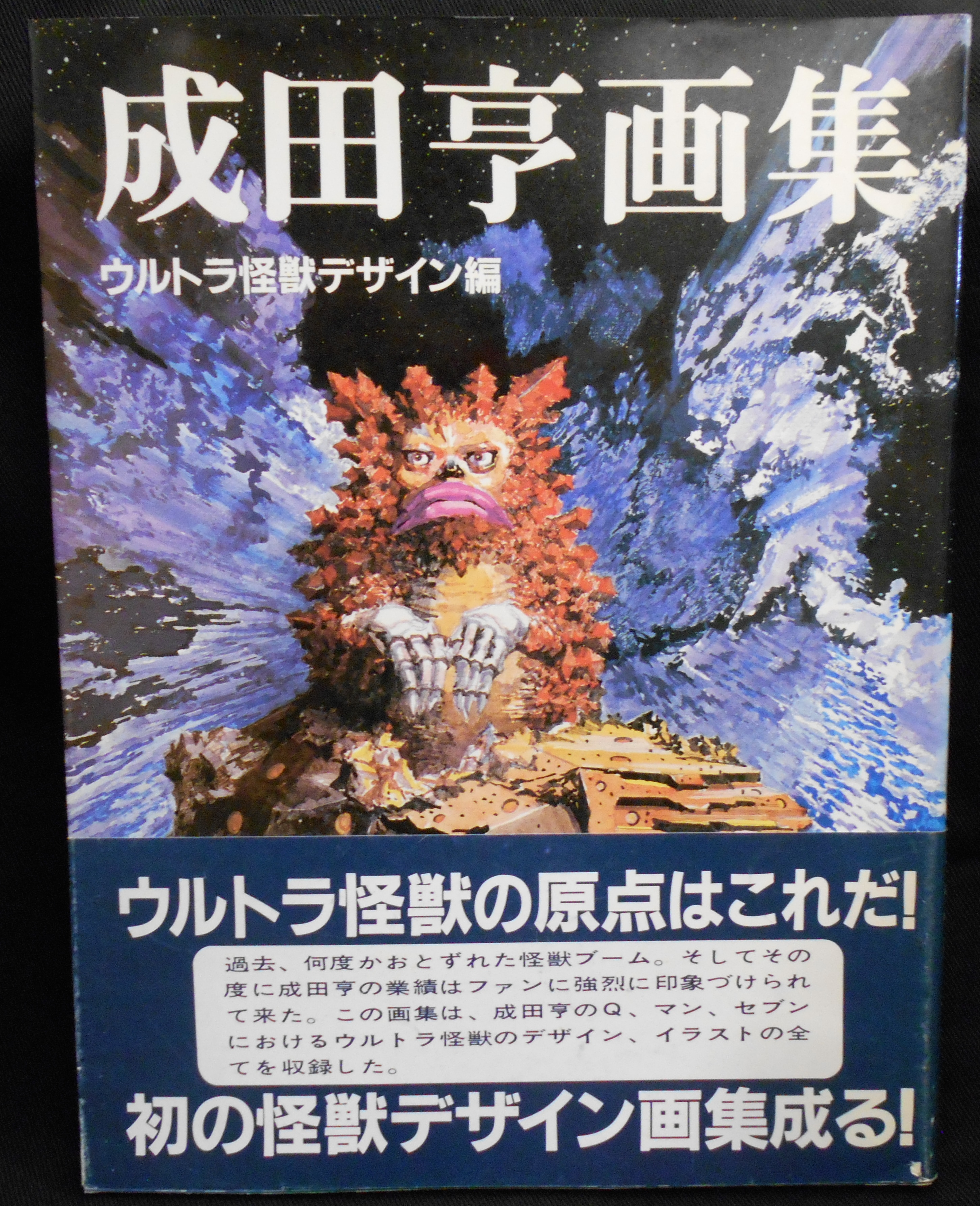成田亨 作品集 素晴らしかっ ウルトラマン 怪獣 帯欠品