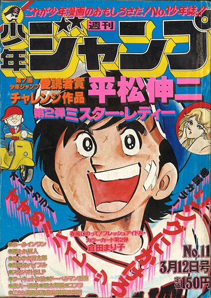 週刊少年ジャンプ 1979年(昭和54年)11号/※寺沢武一『コブラ』表紙