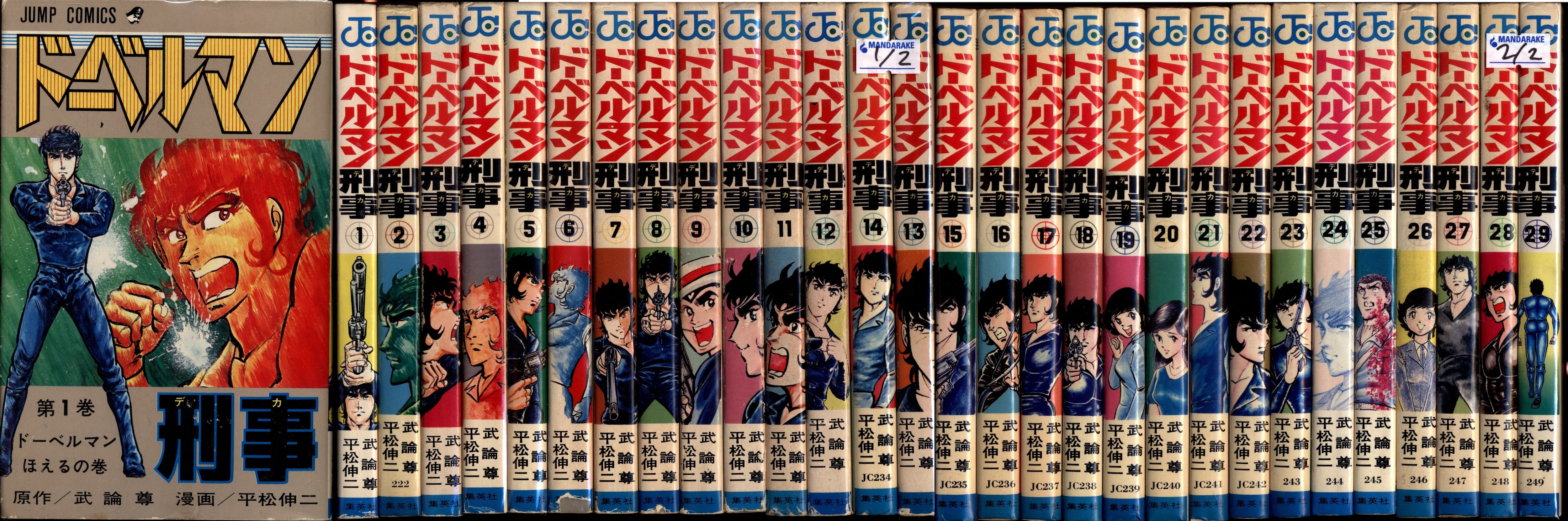 集英社 ジャンプコミックス 平松伸二 ドーベルマン刑事 全29巻 再版