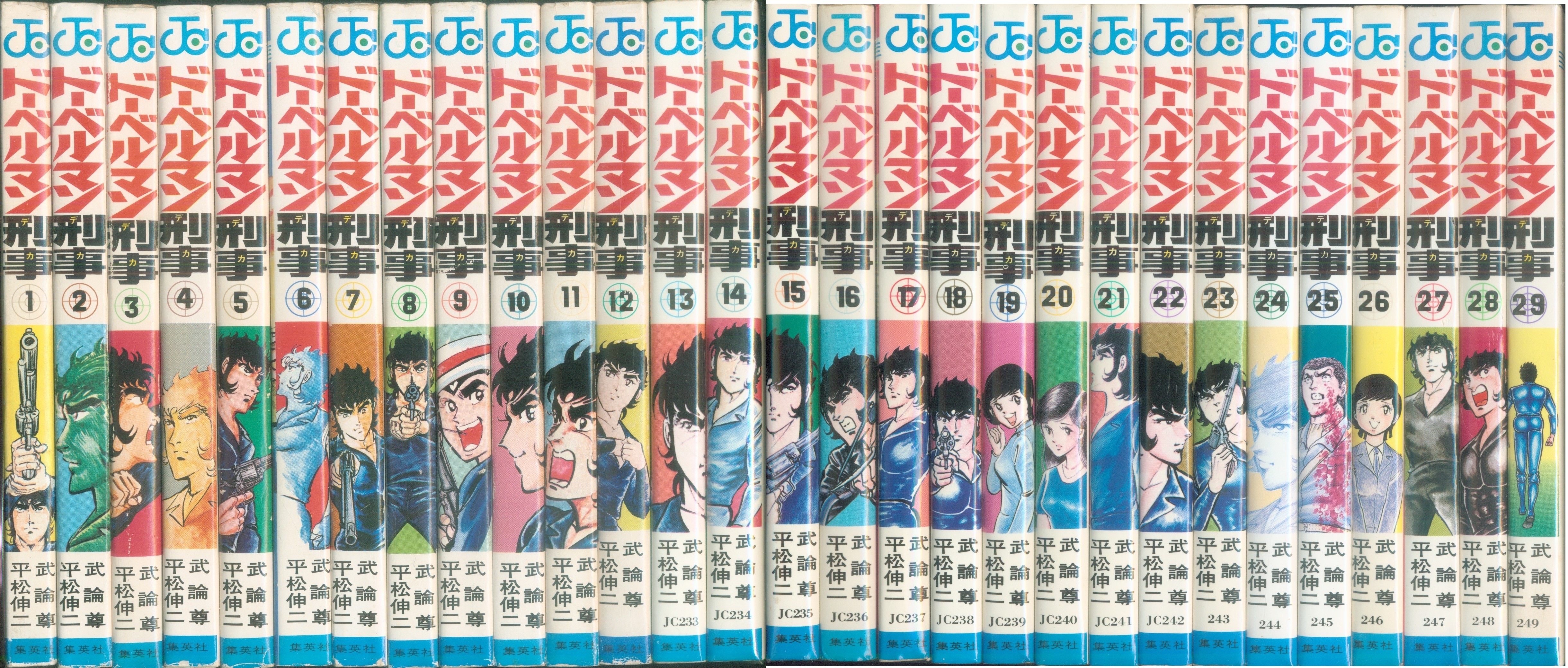 集英社 ジャンプコミックス 平松伸二 ドーベルマン刑事 全29巻 再版