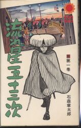 朝日ソノラマサンコミックス水木しげる原始さん初版| MANDARAKE 在线商店