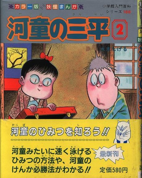 小学館 小学館入門百科シリーズ1 河童の三平2 帯付 まんだらけ Mandarake
