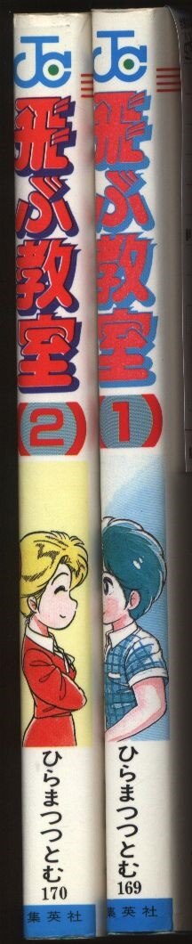 集英社 ジャンプコミックス ひらまつつとむ 飛ぶ教室 セット まんだらけ Mandarake