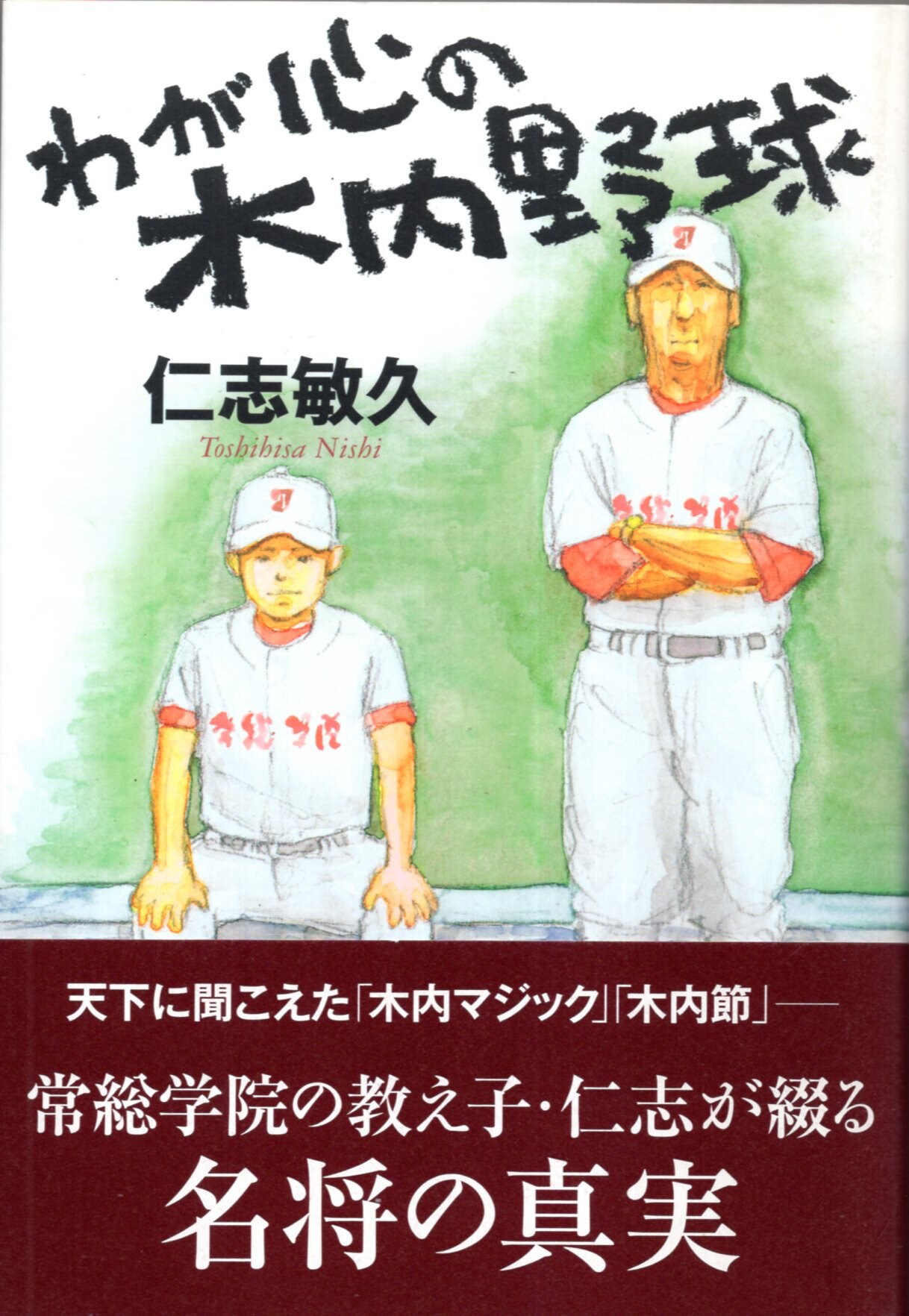 ベースボールマガジン社 仁志敏久 わが心の木内野球 | まんだらけ