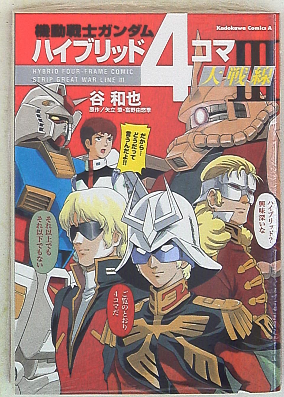 角川書店 カドカワコミックスa 谷和也 機動戦士ガンダムハイブリッド4コマ大戦線 3 まんだらけ Mandarake