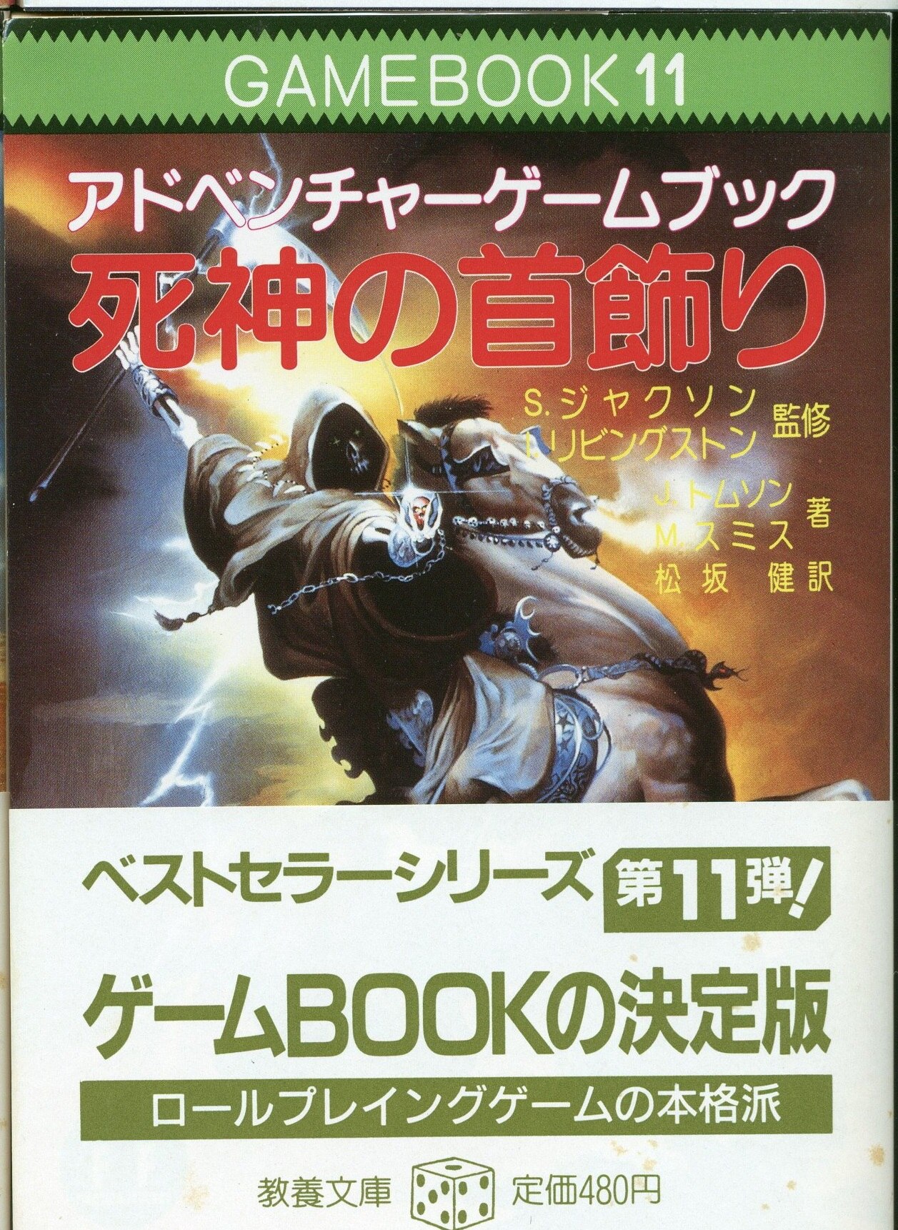 社会思想社 アドベンチャーゲームブック S ジャクソン 死神の首飾り ファイティングファンタジー 11 まんだらけ Mandarake