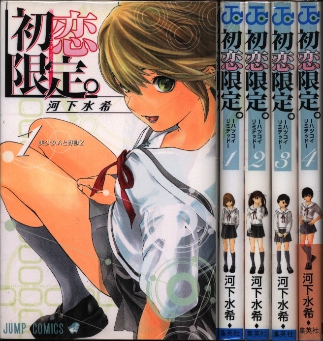 集英社 ジャンプコミックス 河下水希 初恋限定 全4巻 セット まんだらけ Mandarake