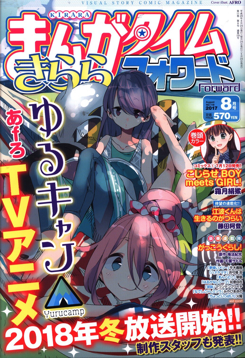 まんがタイムきららフォワード 17年 平成29年 8 No 119 まんだらけ Mandarake