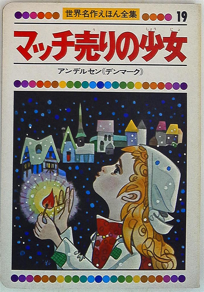 マッチ売りの少女（アンデルセン作）偕成社 昭和43年10月25日初版 - 絵本