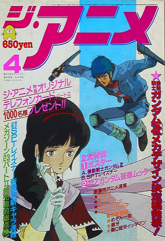 本誌のみ ジ アニメ 1986年 昭和61年 4月号 まんだらけ Mandarake