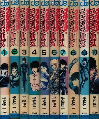 集英社 ジャンプコミックス 平松伸二 ブラックエンジェルズ 全20巻