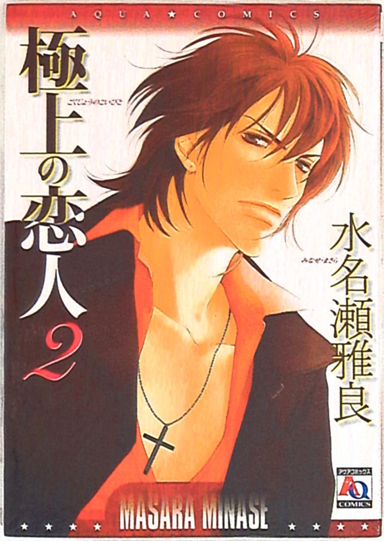 オークラ出版 アクアコミックス 水名瀬雅良 極上の恋人 2 まんだらけ Mandarake