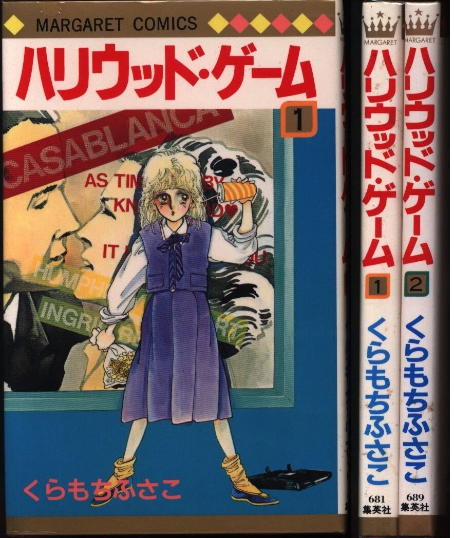 集英社 マーガレットコミックス くらもちふさこ ハリウッド ゲーム 全2巻 セット まんだらけ Mandarake
