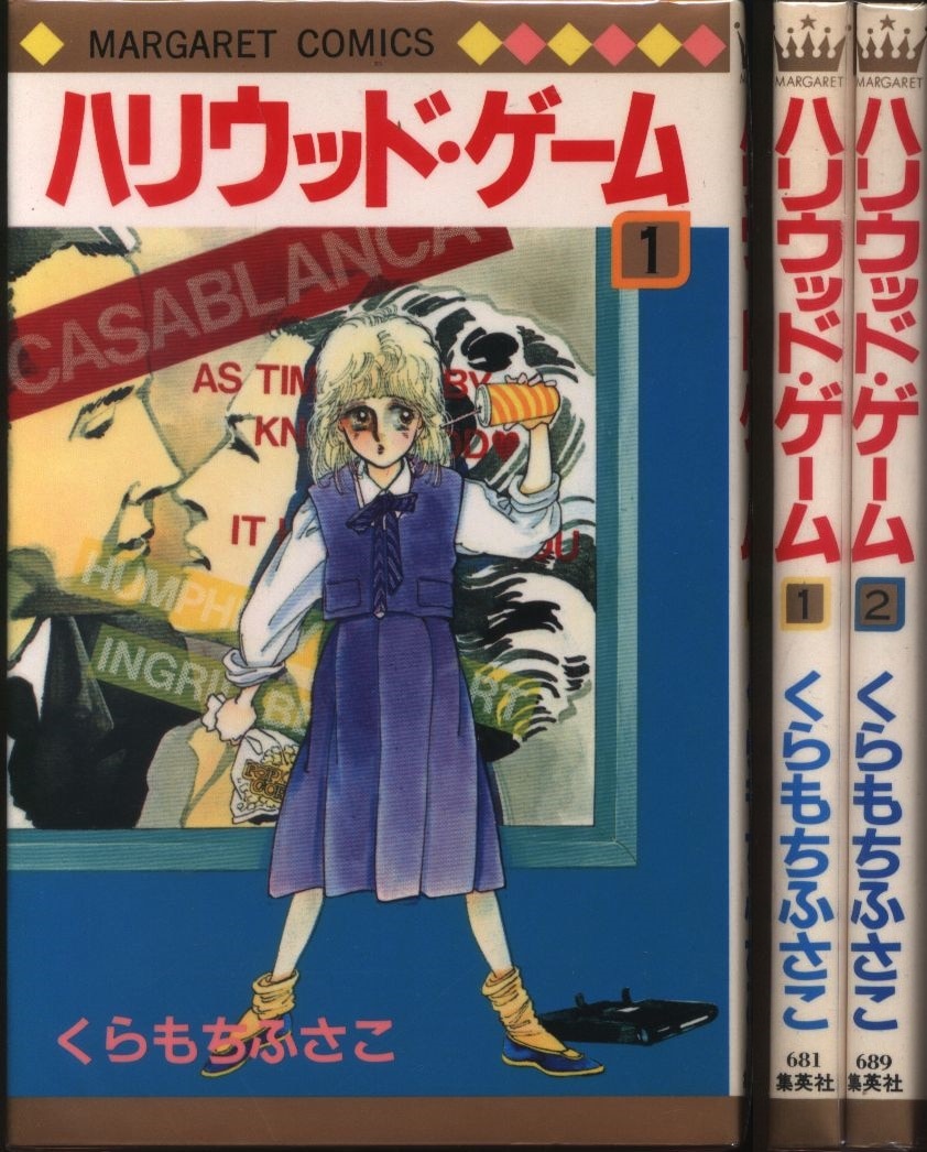 集英社 マーガレットコミックス くらもちふさこ ハリウッド ゲーム 全2巻 セット まんだらけ Mandarake