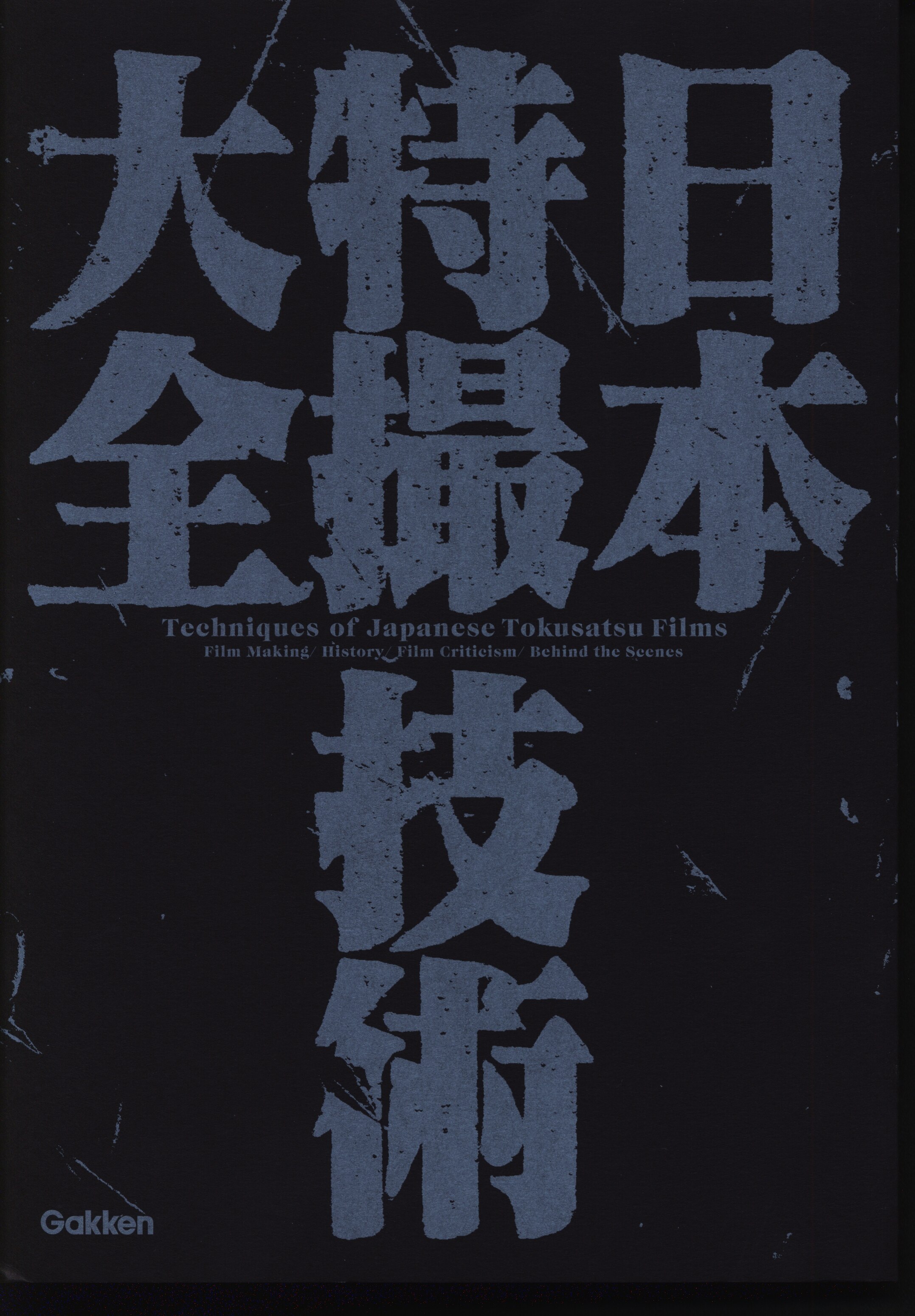 学研プラス 日本特撮技術大全 (帯付) | まんだらけ Mandarake