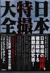 学研プラス 特撮関連/その他 日本特撮技術大全 (帯付) | 買取情報