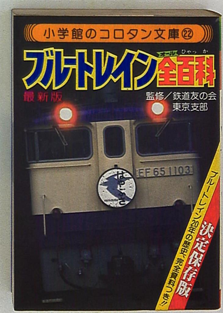 小学館 コロタン文庫 ブルートレイン全百科 第1期カバー