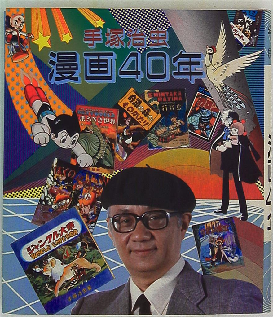 手塚治虫漫画40年 - 漫画、コミック