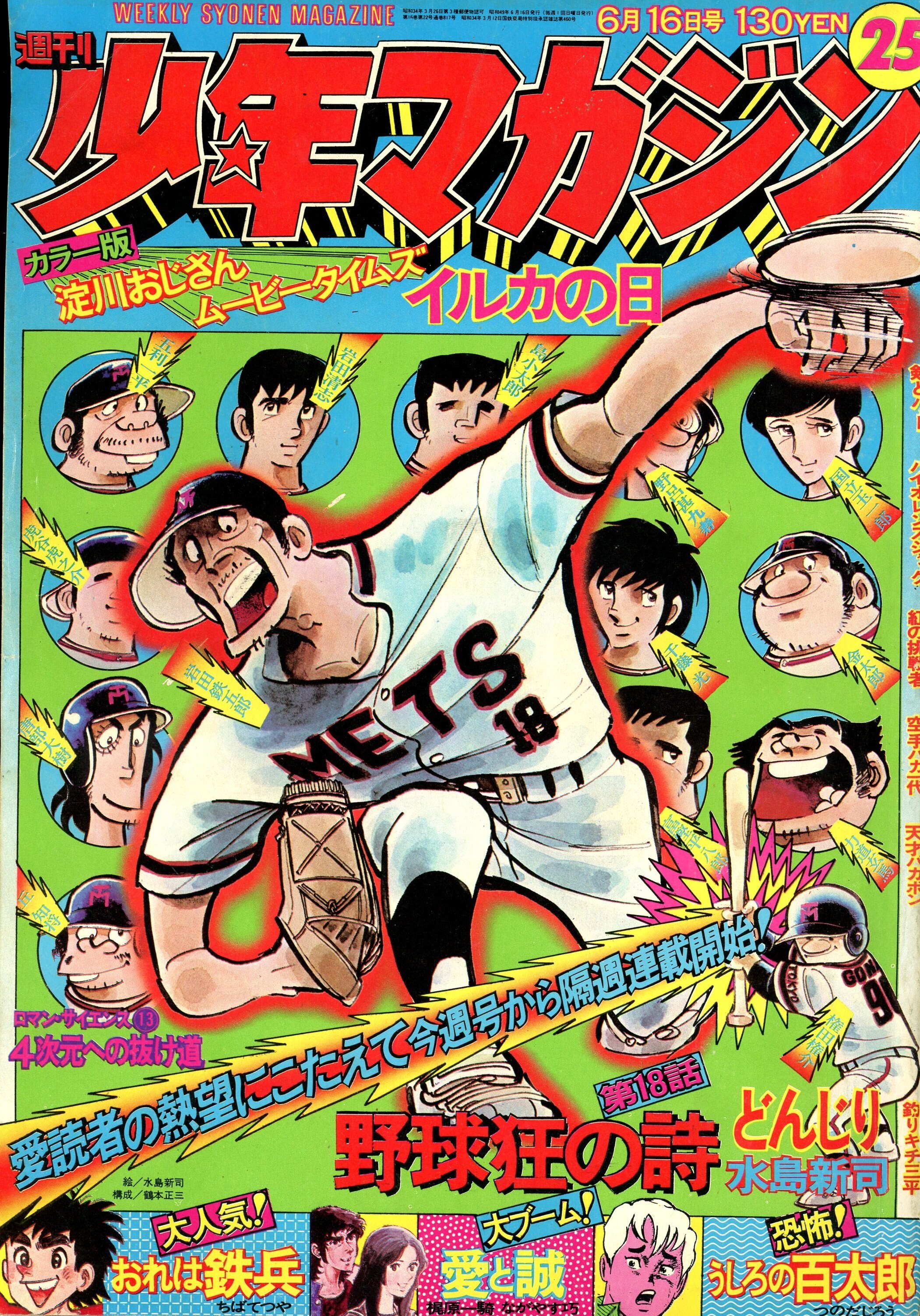 講談社 1974年(昭和49年)の漫画雑誌 週刊少年マガジン1974年(昭和49年