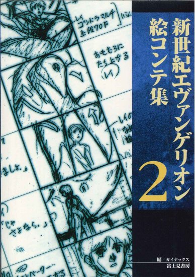 富士見書房 新世紀エヴァンゲリオン絵コンテ集 2 まんだらけ Mandarake