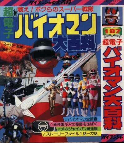 超電子バイオマン大百科 スーパー戦隊 ケイブンシャの大百科187 初版