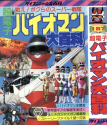 勁文社 ケイブンシャの大百科277 ヒーローメカ2大百科 | Mandarake