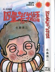 まんだらけ通販 | 札幌店 - 朝日ソノラマ サンコミックス