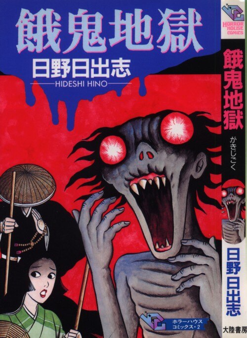 mandarake | tairiku shobou horror house comics ser