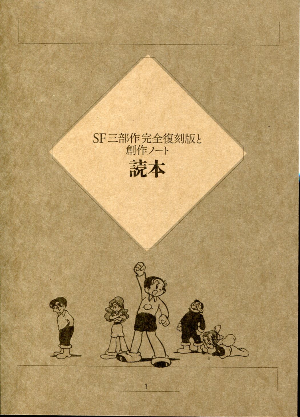 小学館 手塚治虫 SF三部作完全復刻版と創作ノート | まんだらけ Mandarake