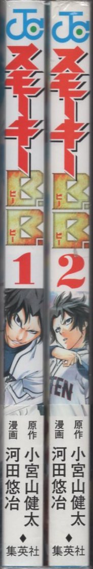 集英社 ジャンプコミックス 河田悠冶 スモーキーb B 全2巻 セット ありある まんだらけ Mandarake