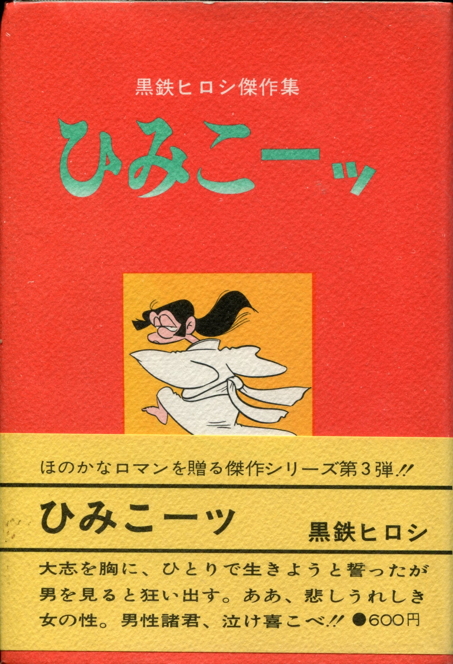 黒鉄ヒロシ「ひみこーッ」 - その他