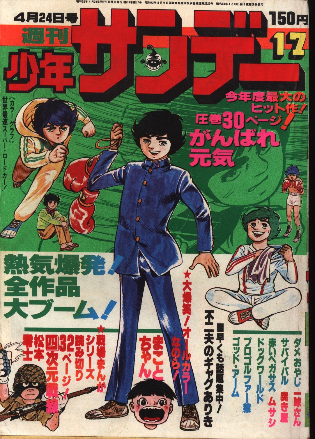 週刊少年サンデー1977年 昭和52年 17 まんだらけ Mandarake