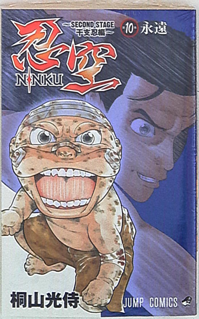 集英社 ジャンプコミックス 桐山光侍 忍空 Second Stage 干支忍編 10 まんだらけ Mandarake