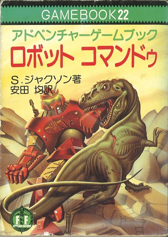 ロボット コマンドゥ ゲームブック 社会思想社 ファイティング ...